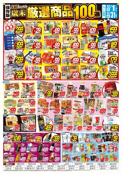 歳末!厳選商品100選