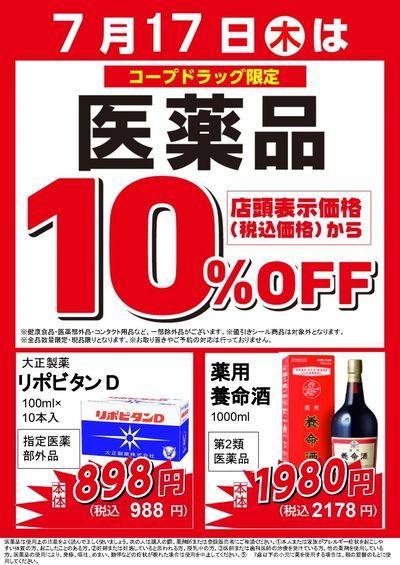 コープドラッグ店限定 医薬品10%OFF