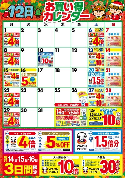 12月お買い得カレンダー