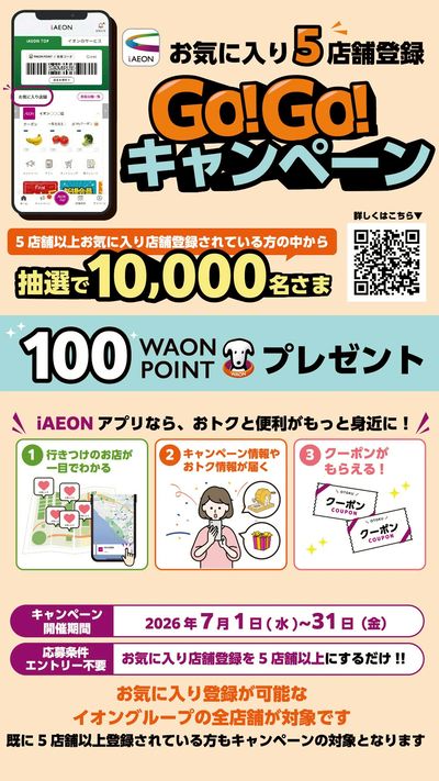 Go!Go!キャンペーン