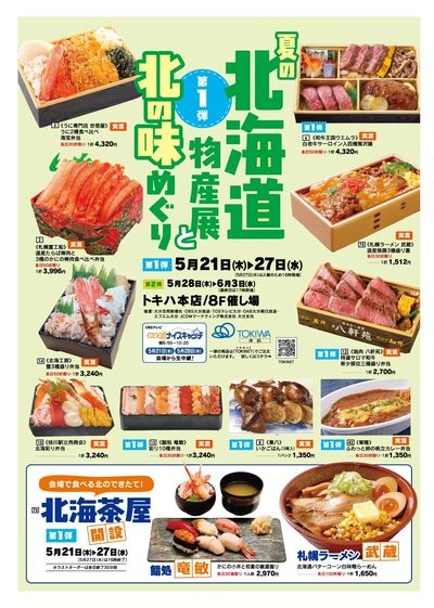 夏の北海道物産展と北の味めぐり01