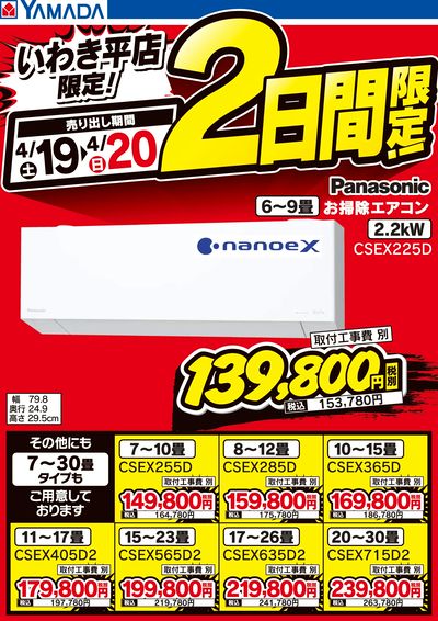 2日間限定パナソニックエアコン