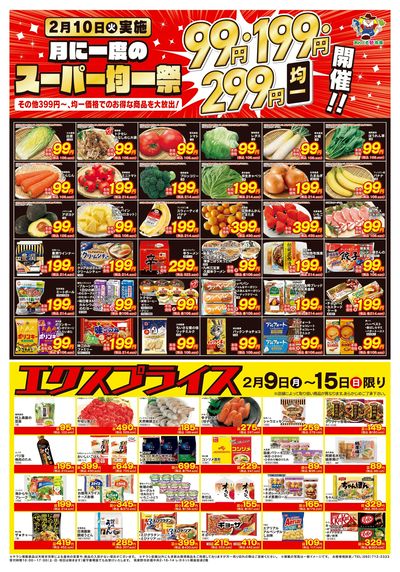 2/9均一祭・エクスプライス