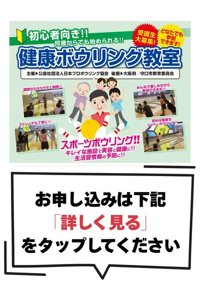 【申込受付中】初心者大歓迎!健康ボウリング教室