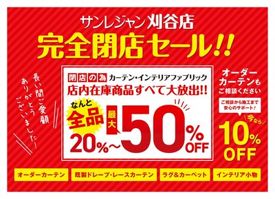 刈谷店完全閉店セール 11/13-24