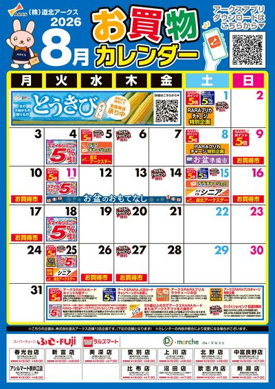 8月お買物カレンダー