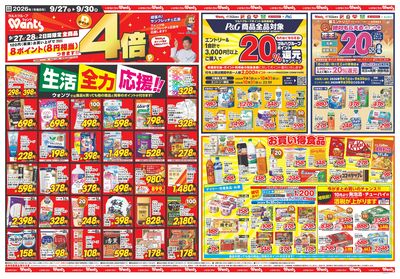 9/27~9/30 ウォンツチラシ 表