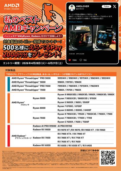 私のベストAMDレビューキャンペーン