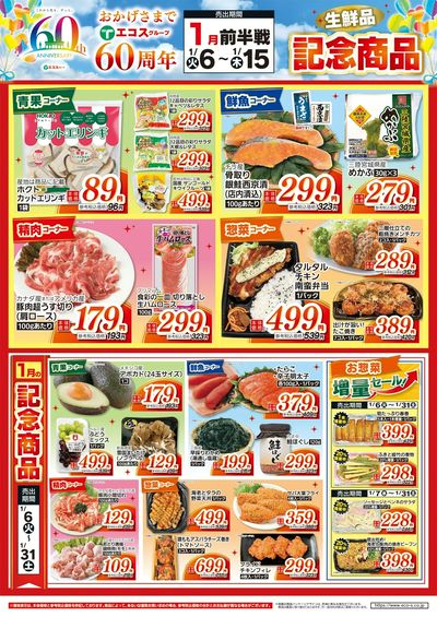 1/6(火)~1/15(木)1月度前半60周年記念商品(生鮮品)