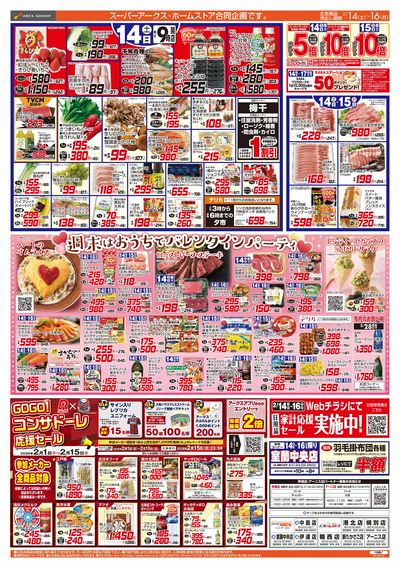 2/14-16  アークスデー/バレンタインパーティー