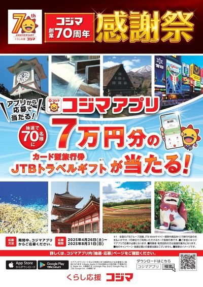 【コジマ創業70周年感謝祭】コジマアプリで7万円分のトラベルギフトが当たる!