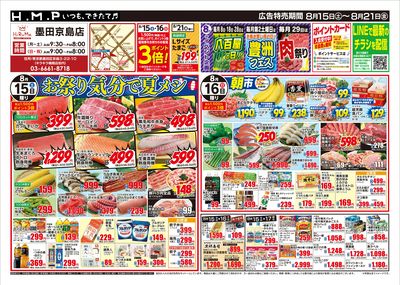 ヒルママーケットプレイス墨田京島店8/15号