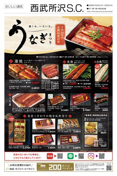 土用の丑の日 楽しみいろいろ。うなぎまつり ①(所沢)