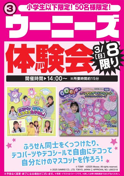 ウーニーズ体験会 3/8限り