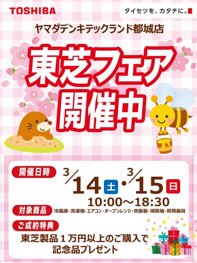 東芝フェア開催中