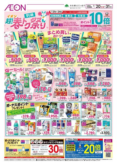 3/20号 <別冊>超!春トク祭り