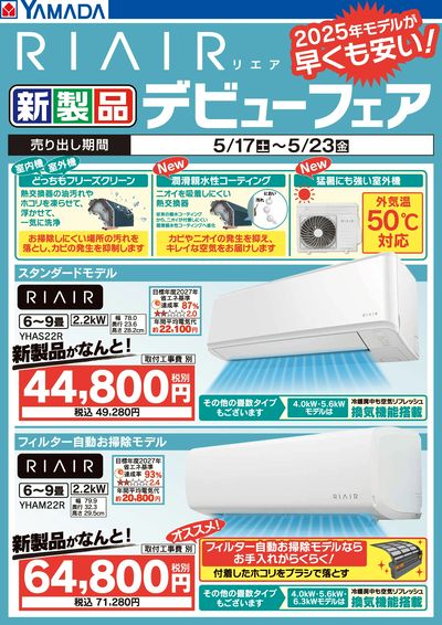 RIAIR 新製品デビューフェア