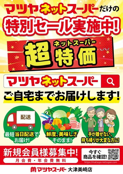 マツヤネットスーパー
