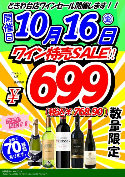 26.10.16 ときわ台店 699円均一ワインセール