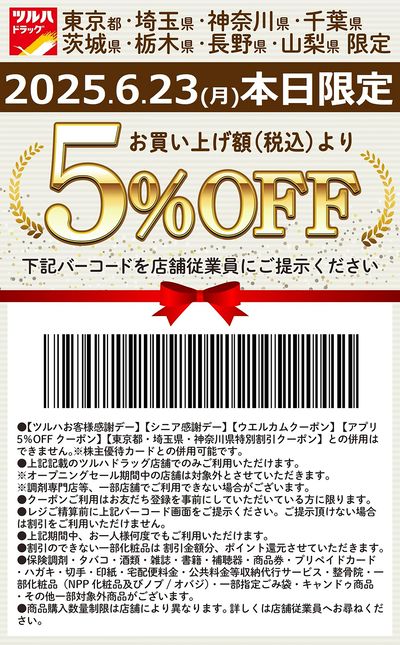 お買い上げ額(税込)より5%OFFクーポン配信!!
