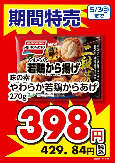 期間特売