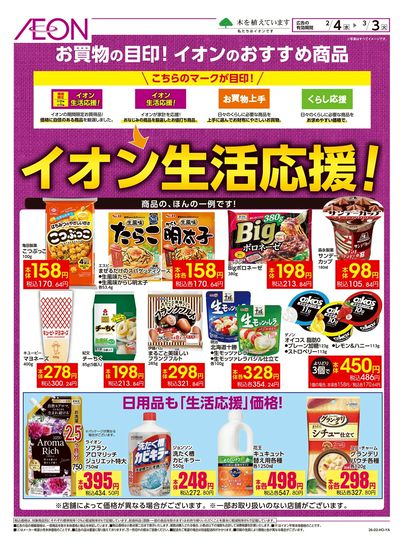 2/4号 イオン生活応援!
