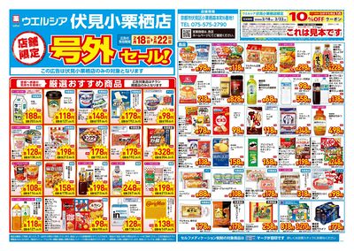 2月18日号店舗限定号外セール:オモテ