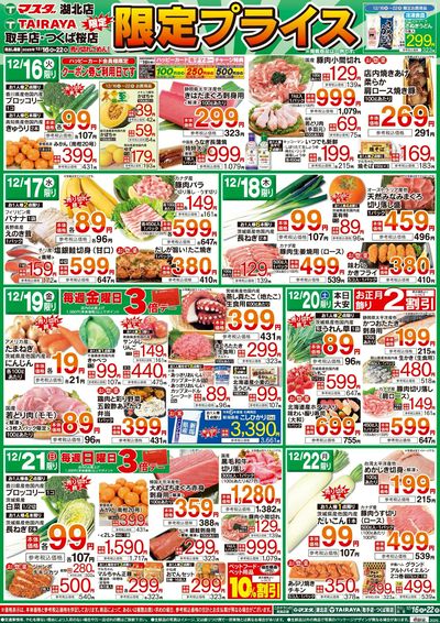 12/16号 限定プライス