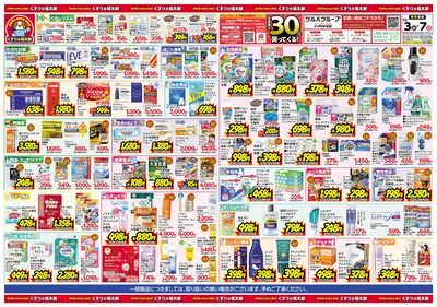 12/3号 日本最大ドラッグストアチェーン誕生記念セール ウラ