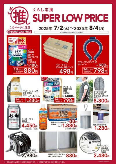 くらし応援 イチ推し SUPER LOW PRICE