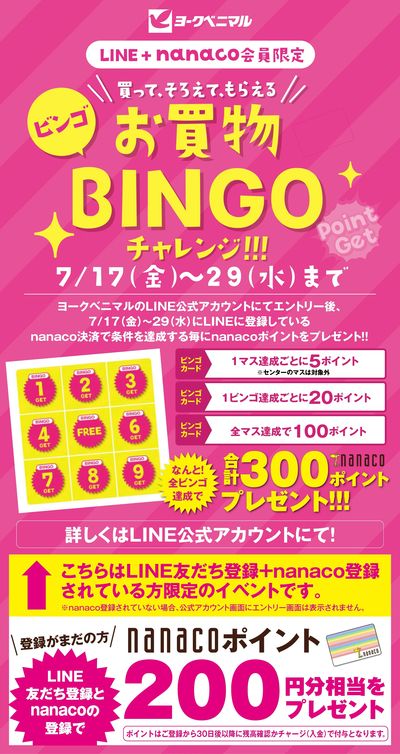 【LINE+nanaco会員限定】 お買物BINGOチャレンジ!!!