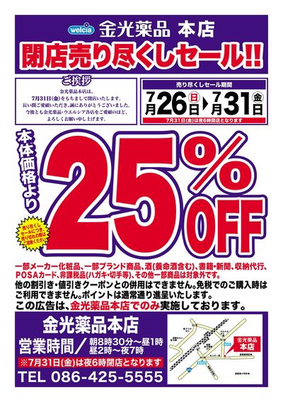 7/26号金光薬品本店閉店売り尽くしセール!!