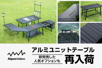 【アルミユニットテーブル 即完売した人気オプションも再入荷】
