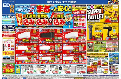 エアコンのことならエディオンで!(オモテ)