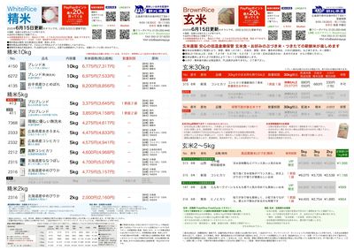 お米チラシ6/15更新 PayPayキャンペーン開催中!