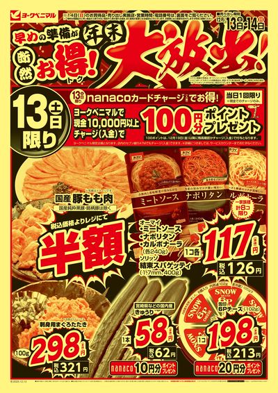 早めの準備が断然お得!年末大放出 オモテ