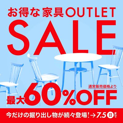 お得な家具 OUTLETSALE