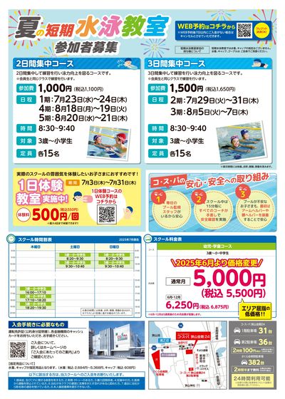 COSPA キッズスイミング夏の短期教室 申込受付中!入会キャンペーンも実施中