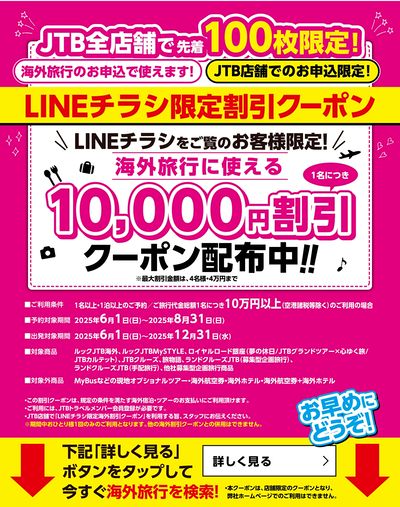 【割引クーポン】JTB店舗で使える!LINEチラシをご覧のお客様限定のお得な海外割引クーポン配布中♪