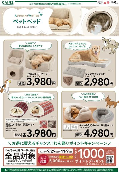 秋冬おすすめペットベッド 10/17号