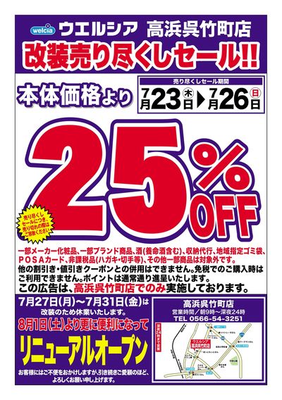 7/23号ウエルシア高浜呉竹町店改装売り尽くしセール!!