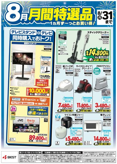 【8月】月間特選品