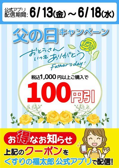 父の日キャンペーン!くすりの福太郎 公式アプリでクーポン配信中!