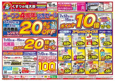 7月10日~15日 オープン4周年記念セール
