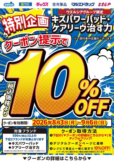 キズパワーパッド・治す力10%OFF
