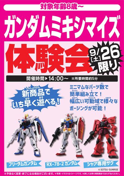 ガンダムミキシマイズ体験会 9/26限り