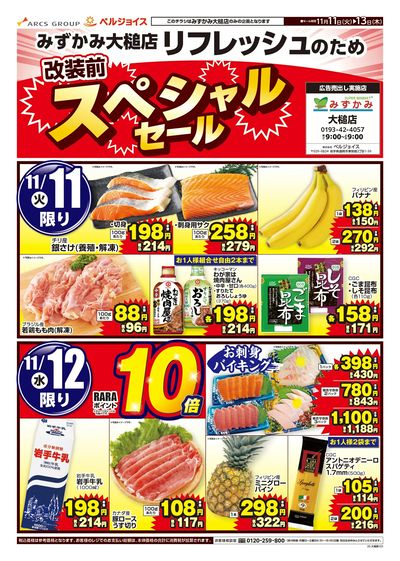 みずかみ大槌店改装前スペシャルセール