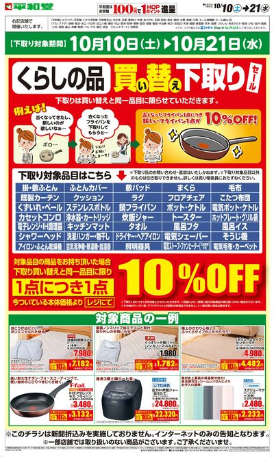 WEB限定 10/10(土)~買い替え下取りセール