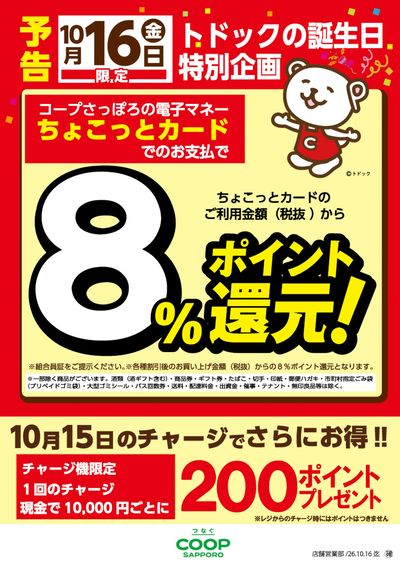 26年10月16日トドック誕生日ちょこカ8%還元