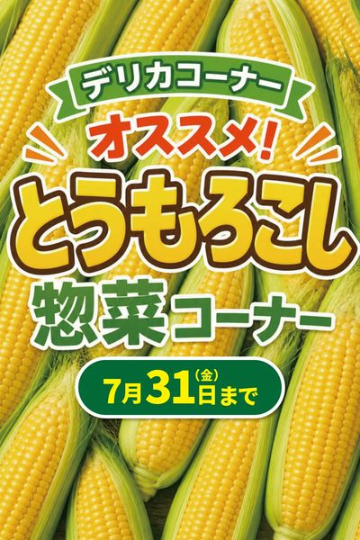 井堀店オススメ!とうもろこし惣菜コーナー